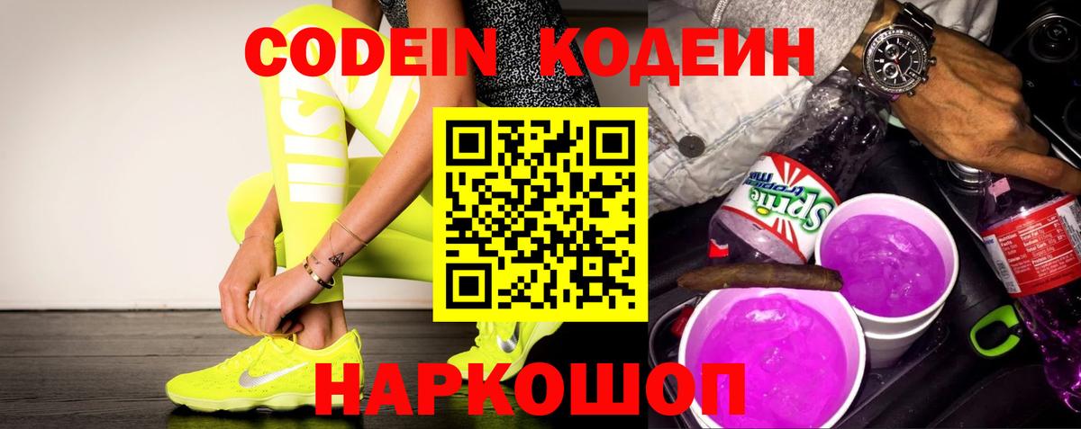 Рославль  Кодеин Purple Drank  Codein напиток Lean (лин)  Вход с VPN 