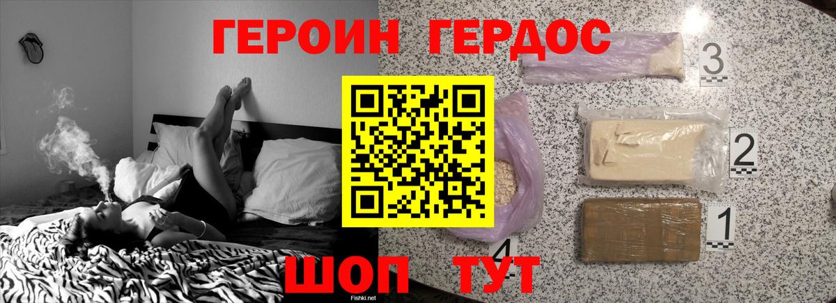 Героин Heroin Рославль